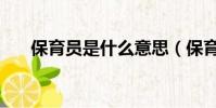 保育員是什么意思(保育員簡單介紹)