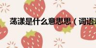 蕩漾是什么意思思(詞語蕩漾什么意思)
