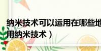 納米技術可以運用在哪些地方(哪些領域能應用納米技術)