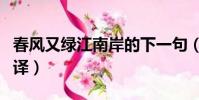 春風又綠江南岸的下一句(泊船瓜洲原文及翻譯)