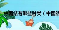 中國結有哪些種類(中國結的寓意是什么)