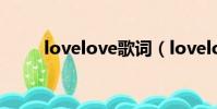 lovelove歌詞(lovelove的歌詞)