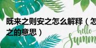 既來之則安之怎么解釋(怎么理解既來之則安之的意思)