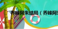 喬峰阿朱結局(喬峰阿朱結局怎樣)