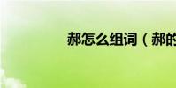 郝怎么組詞(郝的意思)