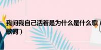 我問我自己活著是為什么是什么歌(誰的心在午夜漂泊完整歌詞)