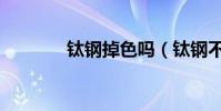 鈦鋼掉色嗎(鈦鋼不會掉色)