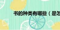 書的種類有哪些(是怎么分類的)