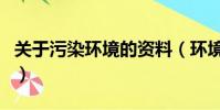 關于污染環境的資料(環境于污染的資料介紹)