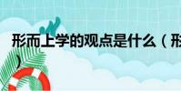 形而上學的觀點是什么(形而上學的觀點介紹)