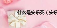 什么是安樂死(安樂死介紹)