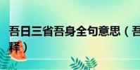 吾日三省吾身全句意思(吾日三省吾身全句解釋)