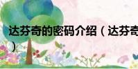 達芬奇的密碼介紹(達芬奇密碼的內容是什么)