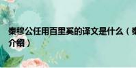 秦穆公任用百里奚的譯文是什么(秦穆公任用百里奚的譯文介紹)