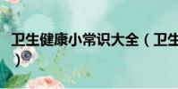 衛生健康小常識大全(衛生健康小常識有哪些)