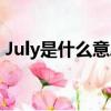 July是什么意思中文（July的意思中文介紹）