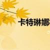 卡特琳娜符文（這兩種搭配都可以）
