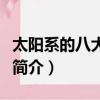 太陽系的八大行星有哪些（太陽系的八大行星簡介）