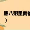 臘八粥里面都放什么食材（臘八粥的食材介紹）