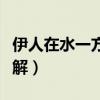 伊人在水一方什么意思（伊人在水一方如何理解）