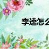 李逵怎么死的（李逵是如何死的）