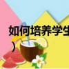 如何培養學生的數感（不妨試試下面幾種方法）