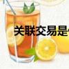 關聯交易是什么意思（什么是關聯交易）