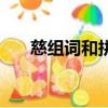 慈組詞和拼音（慈組詞和拼音是什么）