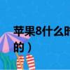 蘋果8什么時候上市的（蘋果8什么時間上市的）