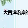 大西洋沿岸的國家有什么（都是哪些國家）