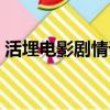 活埋電影劇情詳解結局（看完讓人意猶未盡）
