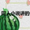 同人小說講的什么（同人小說主要講的什么）