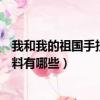 我和我的祖國手抄報內容資料（我和我的祖國手抄報內容資料有哪些）