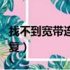 找不到寬帶連接是什么意思（正確方法教你恢復）