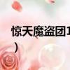 驚天魔盜團1劇情解析（驚天魔盜團劇情介紹）
