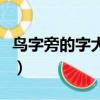 鳥字旁的字大多和什么有關（鳥字旁的字含義）