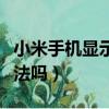 小米手機顯示無服務是怎么回事（有解決的辦法嗎）