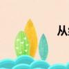 從組詞（從如何組詞）