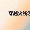 穿越火線怎么瞬狙（高手是這樣玩的）