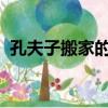 孔夫子搬家的下一句（下一句是凈是書(輸）