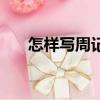怎樣寫周記（四個步驟教你寫好周記）