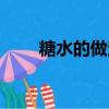 糖水的做法大全（糖水怎么做好喝）