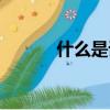 什么是詞牌名（詞牌名是什么）