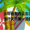 少年自有青云志當許天下第一流什么意思（少年自有青云志當許天下第一流的出處）
