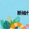 斷袖什么意思（什么是斷袖）