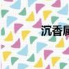 沉香屬于什么木（沉香介紹）