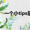 一個小tips是啥意思（一個小tips是什么意思）