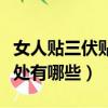 女人貼三伏貼有什么好處（女人貼三伏貼的好處有哪些）