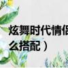 炫舞時代情侶服裝搭配（炫舞時代情侶服裝怎么搭配）