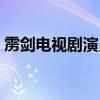 靂劍電視劇演員表（電視劇靂劍有哪些演員）